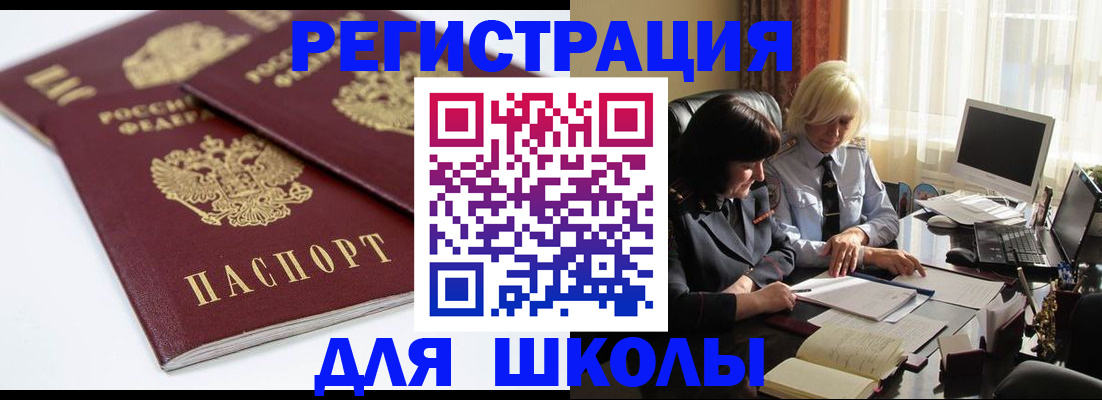 прописка для школы в Палласовке